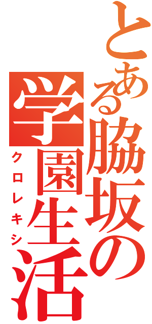 とある脇坂の学園生活（クロレキシ）