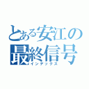 とある安江の最終信号（インデックス）