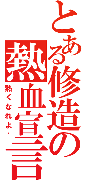 とある修造の熱血宣言（熱くなれよ‼）