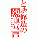 とある修造の熱血宣言（熱くなれよ‼）