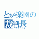 とある楽園の裁判長（ヤマザナドゥ）