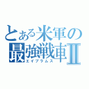 とある米軍の最強戦車Ⅱ（エイブラムス）