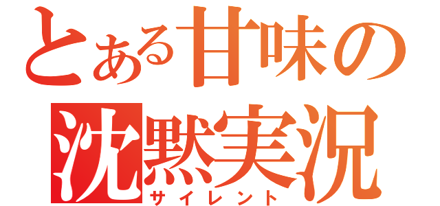 とある甘味の沈黙実況（サイレント）