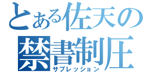 とある佐天の禁書制圧（サブレッション）