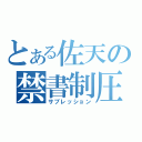 とある佐天の禁書制圧（サブレッション）