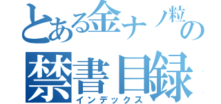 とある金ナノ粒子の禁書目録（インデックス）