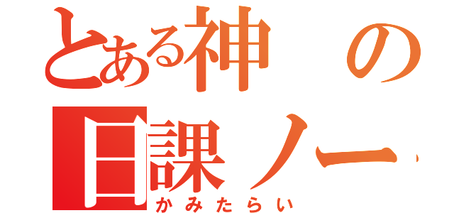 とある神の日課ノート（かみたらい）