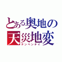 とある奥地の天災地変（テンペンチイ）