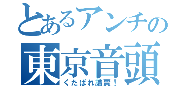 とあるアンチの東京音頭（くたばれ讀賣！）