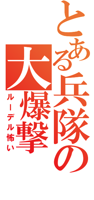 とある兵隊の大爆撃（ルーデル怖い）