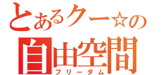 とあるクー☆の自由空間（フリーダム）