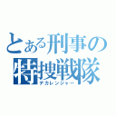 とある刑事の特捜戦隊（デカレンジャー）