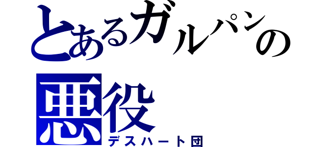 とあるガルパンの悪役（デスハート団）