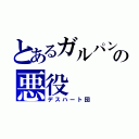 とあるガルパンの悪役（デスハート団）