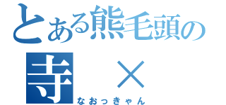 とある熊毛頭の寺　×　岡（なおっきゃん）