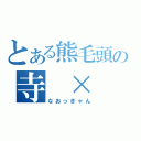 とある熊毛頭の寺　×　岡（なおっきゃん）