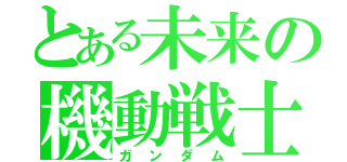 とある未来の機動戦士（ガンダム）