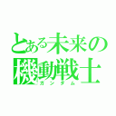 とある未来の機動戦士（ガンダム）