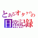 とあるオタクのの日常記録（俺妹８巻祝！）