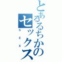 とあるるちかのセックス（ＳＥＸ）