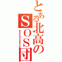 とある北高のＳＯＳ団（世界をおおいに盛り上げるための涼宮ハルヒの団）