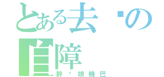 とある去你の自障（幹妳娘機巴）