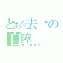 とある去你の自障（幹妳娘機巴）