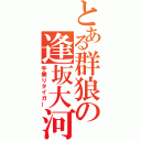 とある群狼の逢坂大河（手乗りタイガー）