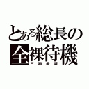 とある総長の全裸待機（三期希望）