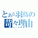 とある羽鳥の苛々理由（メール内容）