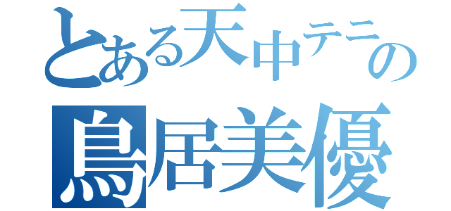 とある天中テニス部の鳥居美優（）