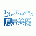 とある天中テニス部の鳥居美優（）