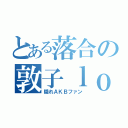 とある落合の敦子ｌｏｖｅ （隠れＡＫＢファン）