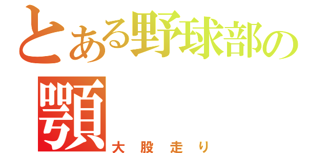 とある野球部の顎（大股走り）