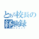 とある校長の経験録（レジェンド）