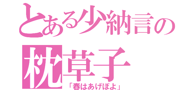 とある少納言の枕草子（「春はあげぽよ」）