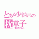 とある少納言の枕草子（「春はあげぽよ」）