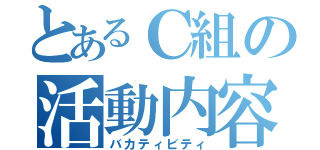 とあるＣ組の活動内容（バカティビティ）