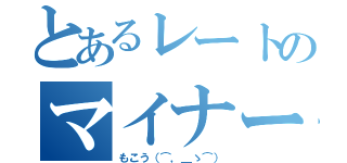 とあるレートのマイナー厨（もこう（⌒，＿ゝ⌒））