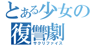 とある少女の復讐劇（サクリファイス）