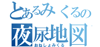 とあるみくるの夜尿地図（おねしょみくる）