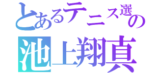 とあるテニス選手の池上翔真（）