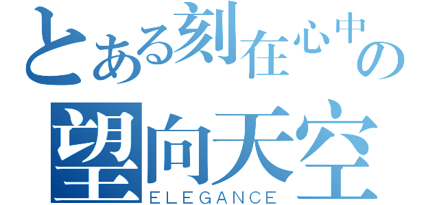 とある刻在心中の望向天空（ＥＬＥＧＡＮＣＥ）