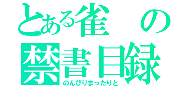 とある雀の禁書目録（のんびりまったりと）