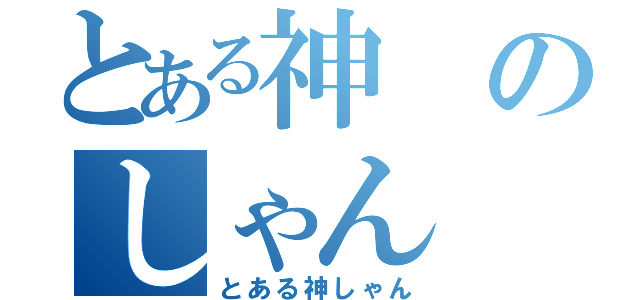 とある神のしゃん（とある神しゃん）