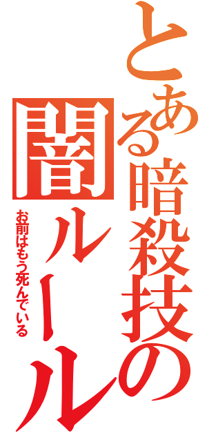 とある暗殺技の闇ルール（お前はもう死んでいる）