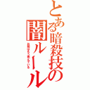 とある暗殺技の闇ルール（お前はもう死んでいる）