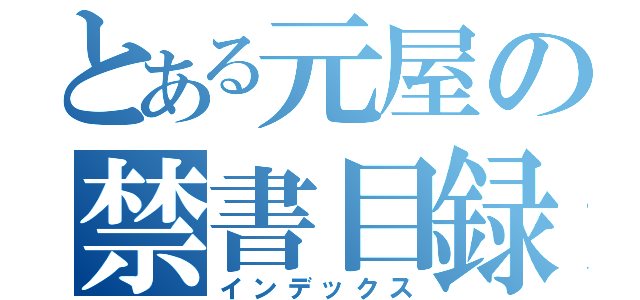 とある元屋の禁書目録（インデックス）