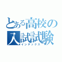 とある高校の入試試験（インデックス）