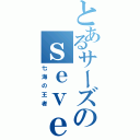 とあるサーズのｓｅｖｅｎｏｃｅａｎ（七海の王者）